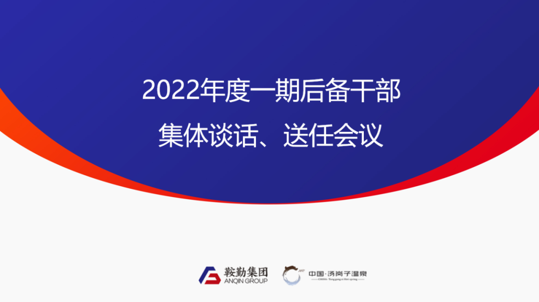 鞍勤、温泉集团2022年度一期后备干部集体谈话、送任仪式圆满结束